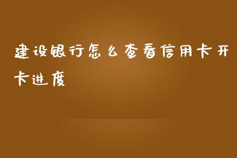 建设银行怎么查看信用卡开卡进度_https://m.fansifence.com_贵金属行情_第1张