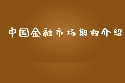 中国金融市场期权介绍_https://m.fansifence.com_贵金属行情_第1张