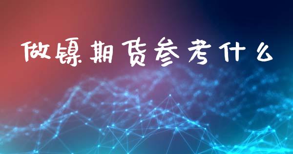 做镍期货参考什么_https://m.fansifence.com_消费金融_第1张