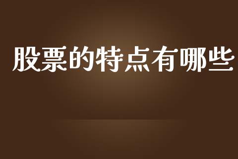 股票的特点有哪些_https://m.fansifence.com_贵金属行情_第1张