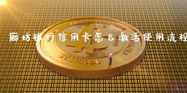廊坊银行信用卡怎么激活使用流程_https://m.fansifence.com_公募基金_第1张