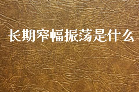 长期窄幅振荡是什么_https://m.fansifence.com_消费金融_第1张