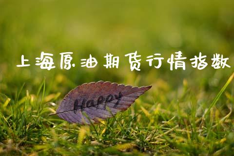 上海原油期货行情指数_https://m.fansifence.com_公募基金_第1张