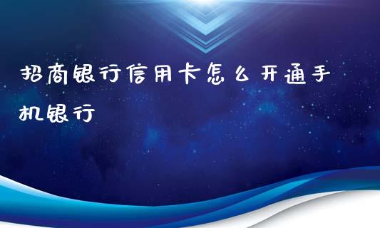 招商银行信用卡怎么开通手机银行_https://m.fansifence.com_贵金属行情_第1张