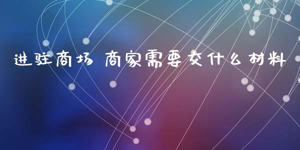 进驻商场 商家需要交什么材料_https://m.fansifence.com_消费金融_第1张