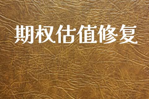 期权估值修复_https://m.fansifence.com_消费金融_第1张