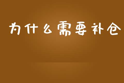 为什么需要补仓_https://m.fansifence.com_贵金属行情_第1张