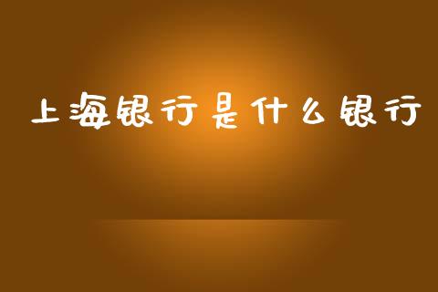 上海银行是什么银行_https://m.fansifence.com_公募基金_第1张