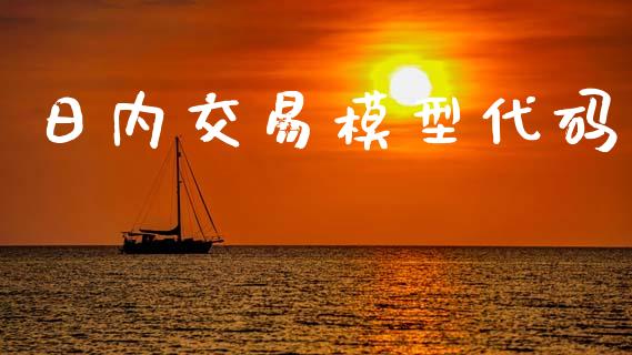 日内交易模型代码_https://m.fansifence.com_公募基金_第1张