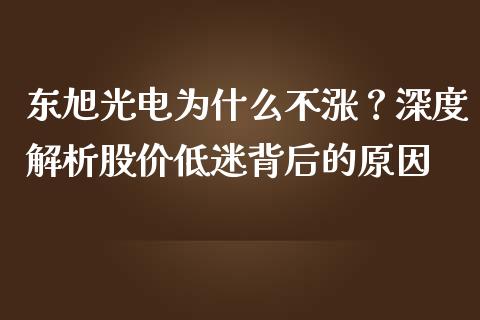 东旭光电为什么不涨？深度解析股价低迷背后的原因_https://m.fansifence.com_贵金属行情_第1张