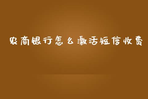 农商银行怎么激活短信收费_https://m.fansifence.com_个股行情_第1张