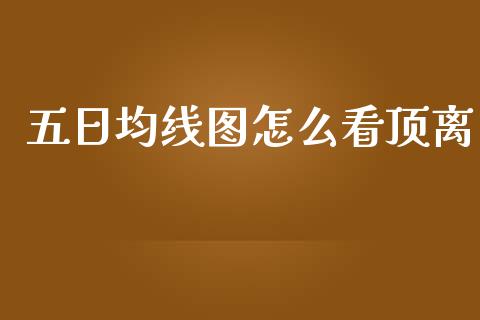 五日均线图怎么看顶离_https://m.fansifence.com_消费金融_第1张