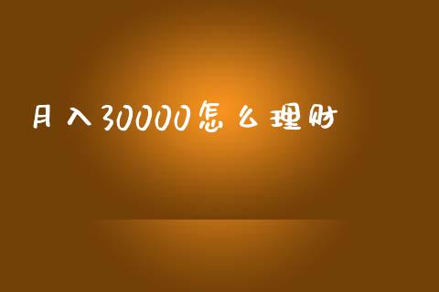 月入30000怎么理财_https://m.fansifence.com_消费金融_第1张
