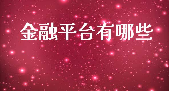 金融平台有哪些_https://m.fansifence.com_公募基金_第1张