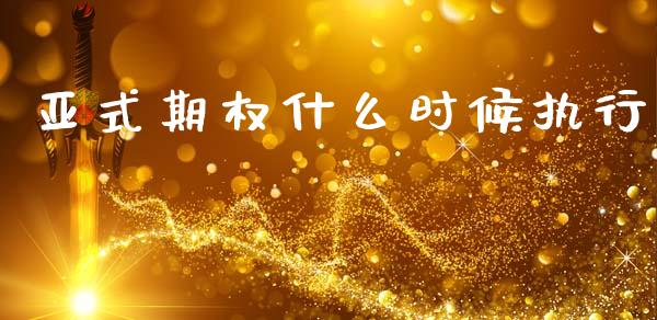 亚式期权什么时候执行_https://m.fansifence.com_贵金属行情_第1张