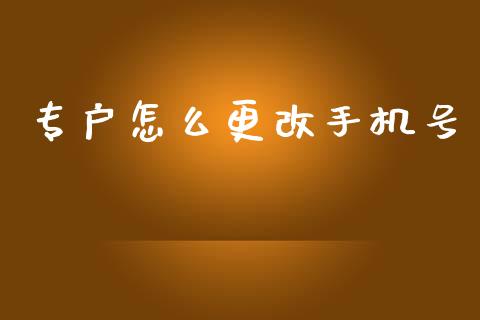 专户怎么更改手机号_https://m.fansifence.com_公募基金_第1张