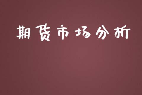 期货市场分析_https://m.fansifence.com_公募基金_第1张