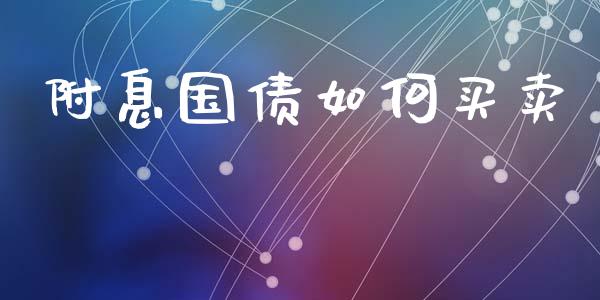 附息国债如何买卖_https://m.fansifence.com_消费金融_第1张