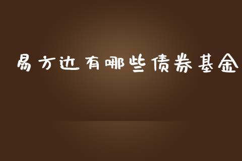 易方达有哪些债券基金_https://m.fansifence.com_公募基金_第1张