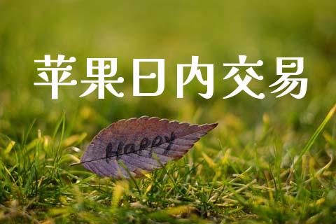 苹果日内交易_https://m.fansifence.com_个股行情_第1张