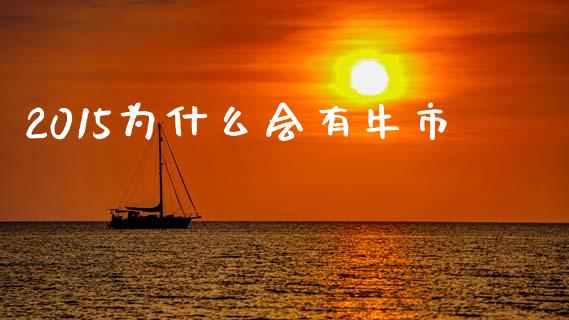 2015为什么会有牛市_https://m.fansifence.com_个股行情_第1张