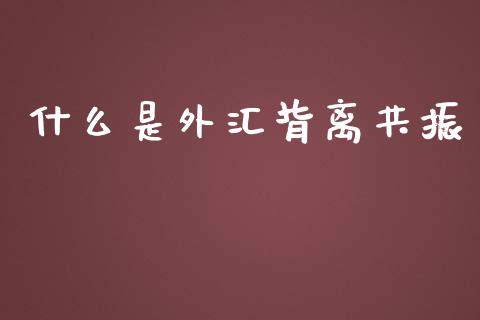 什么是外汇背离共振_https://m.fansifence.com_消费金融_第1张