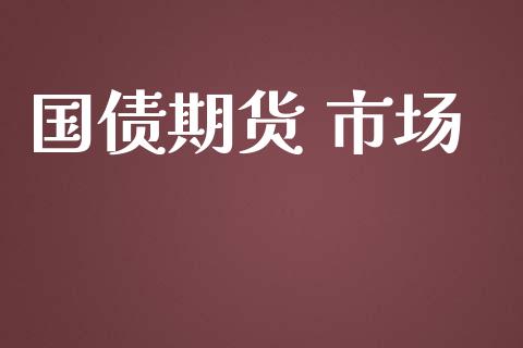 国债期货 市场_https://m.fansifence.com_个股行情_第1张