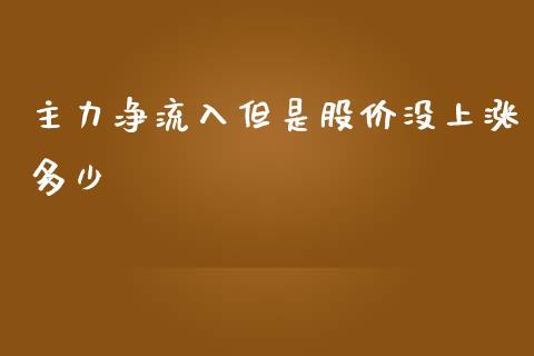 主力净流入但是股价没上涨多少_https://m.fansifence.com_贵金属行情_第1张
