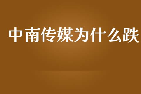 中南传媒为什么跌_https://m.fansifence.com_公募基金_第1张