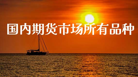 国内期货市场所有品种_https://m.fansifence.com_贵金属行情_第1张