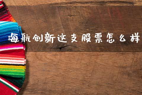 海航创新这支股票怎么样_https://m.fansifence.com_贵金属行情_第1张