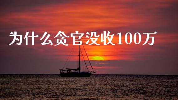 为什么贪官没收100万_https://m.fansifence.com_贵金属行情_第1张