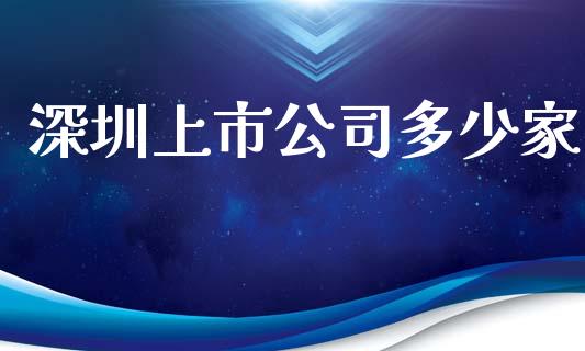 深圳上市公司多少家_https://m.fansifence.com_个股行情_第1张