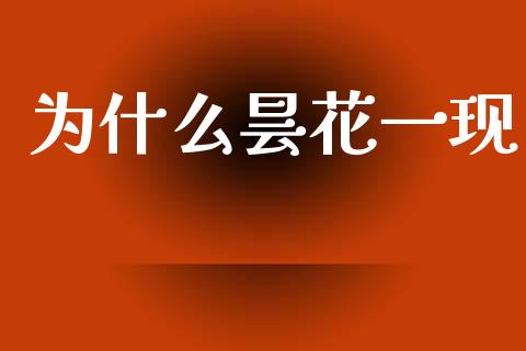 为什么昙花一现_https://m.fansifence.com_贵金属行情_第1张