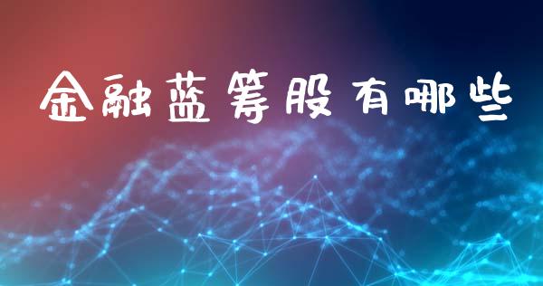 金融蓝筹股有哪些_https://m.fansifence.com_消费金融_第1张