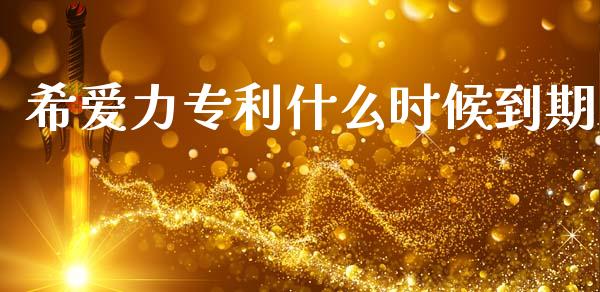 希爱力专利什么时候到期_https://m.fansifence.com_个股行情_第1张
