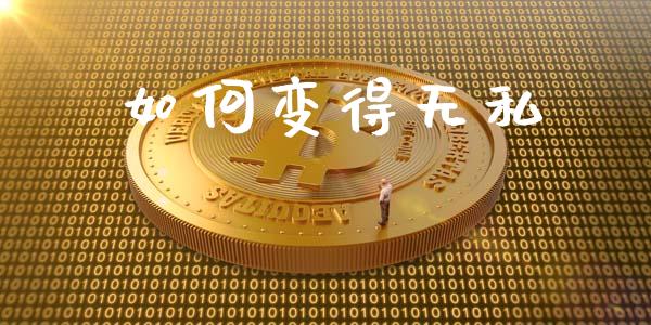 如何变得无私_https://m.fansifence.com_消费金融_第1张