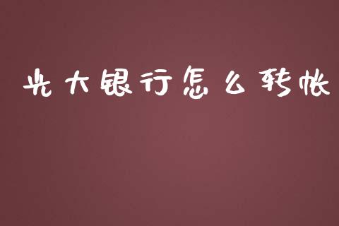 光大银行怎么转帐_https://m.fansifence.com_个股行情_第1张