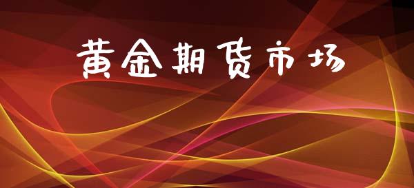 黄金期货市场_https://m.fansifence.com_消费金融_第1张