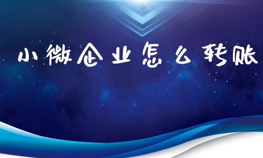 小微企业怎么转账_https://m.fansifence.com_消费金融_第1张