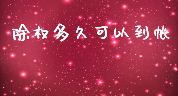 除权多久可以到帐_https://m.fansifence.com_贵金属行情_第1张