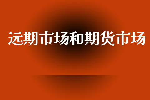 远期市场和期货市场_https://m.fansifence.com_消费金融_第1张