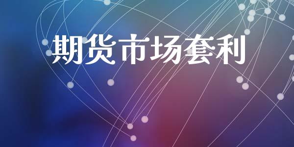 期货市场套利_https://m.fansifence.com_公募基金_第1张