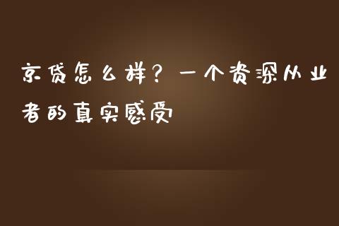 京贷怎么样？一个资深从业者的真实感受_https://m.fansifence.com_消费金融_第1张