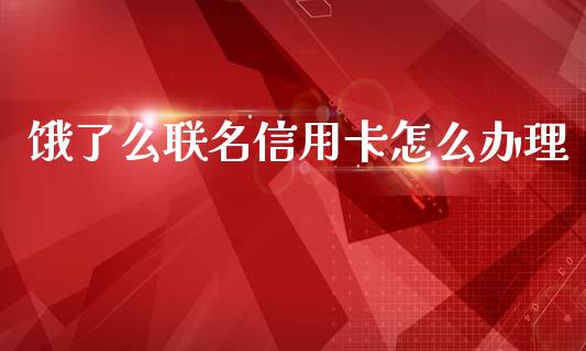 饿了么联名信用卡怎么办理_https://m.fansifence.com_消费金融_第1张