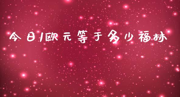 今日1欧元等于多少福林_https://m.fansifence.com_贵金属行情_第1张