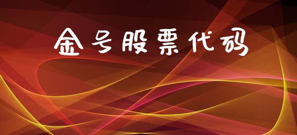 金号股票代码_https://m.fansifence.com_贵金属行情_第1张