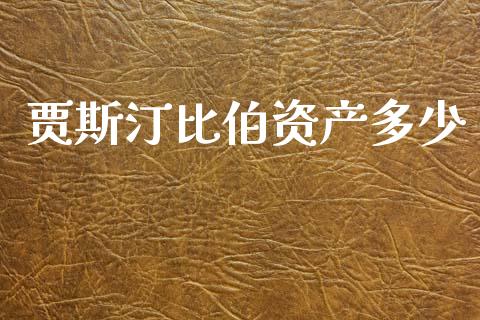 贾斯汀比伯资产多少_https://m.fansifence.com_公募基金_第1张