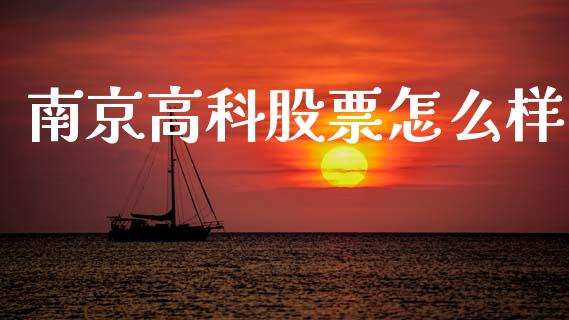南京高科股票怎么样_https://m.fansifence.com_个股行情_第1张