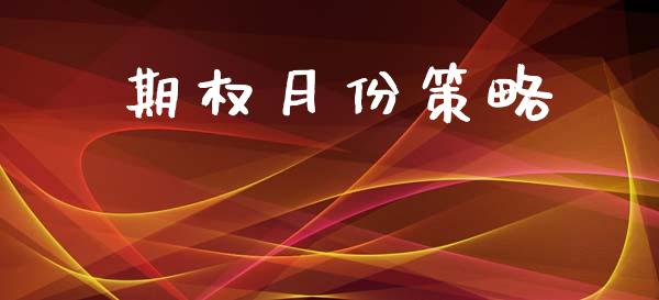 期权月份策略_https://m.fansifence.com_贵金属行情_第1张